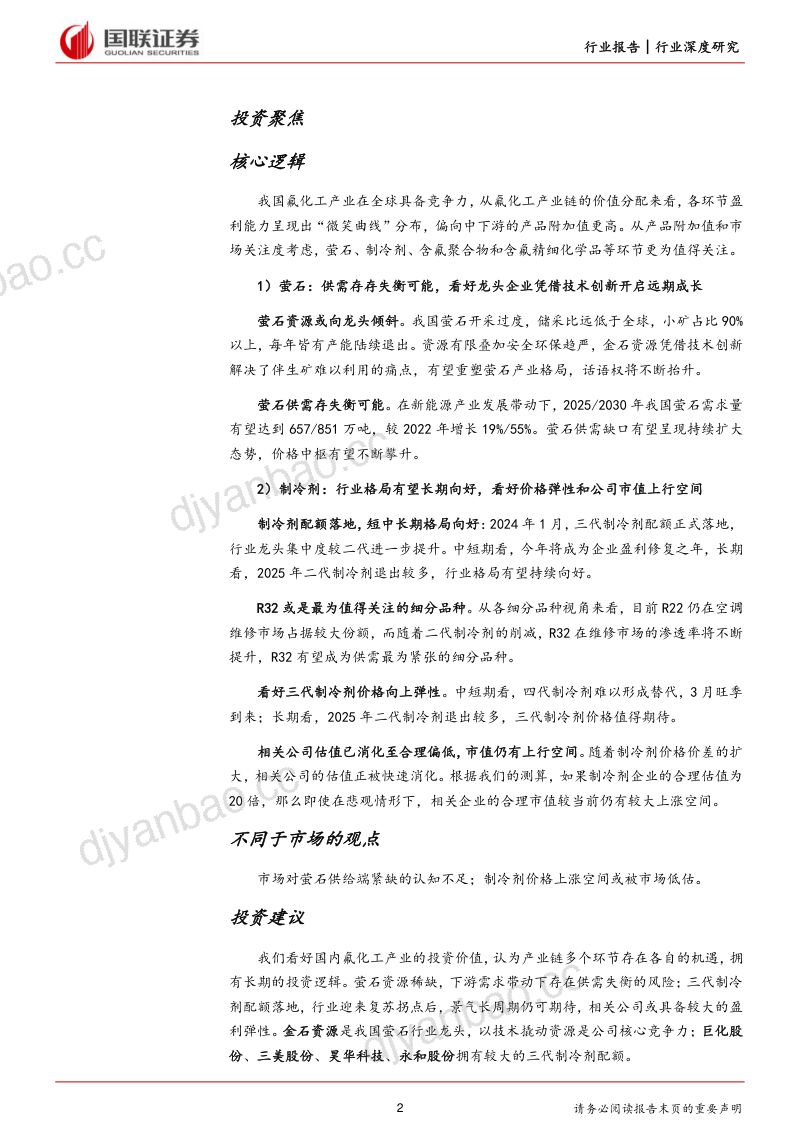 氟化工行业深度系列（一）：萤石价值中枢提升制冷剂开启景气周期-240307（42页） 第2页