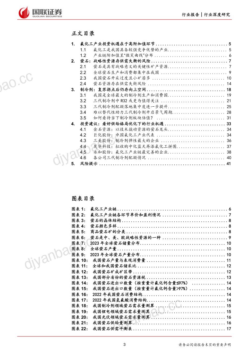 氟化工行业深度系列（一）：萤石价值中枢提升制冷剂开启景气周期-240307（42页） 第3页