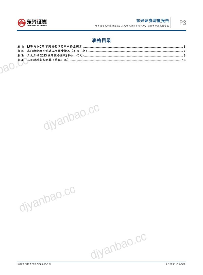 电力设备及新能源行业:三元路线份额有望提升前驱体行业或将受益-240308(19页) 第3页