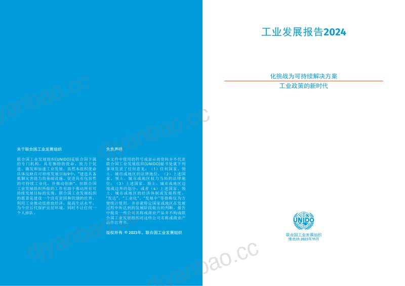 联合国工发组织（UNIDO）：2024工业发展报告（34页） 第2页