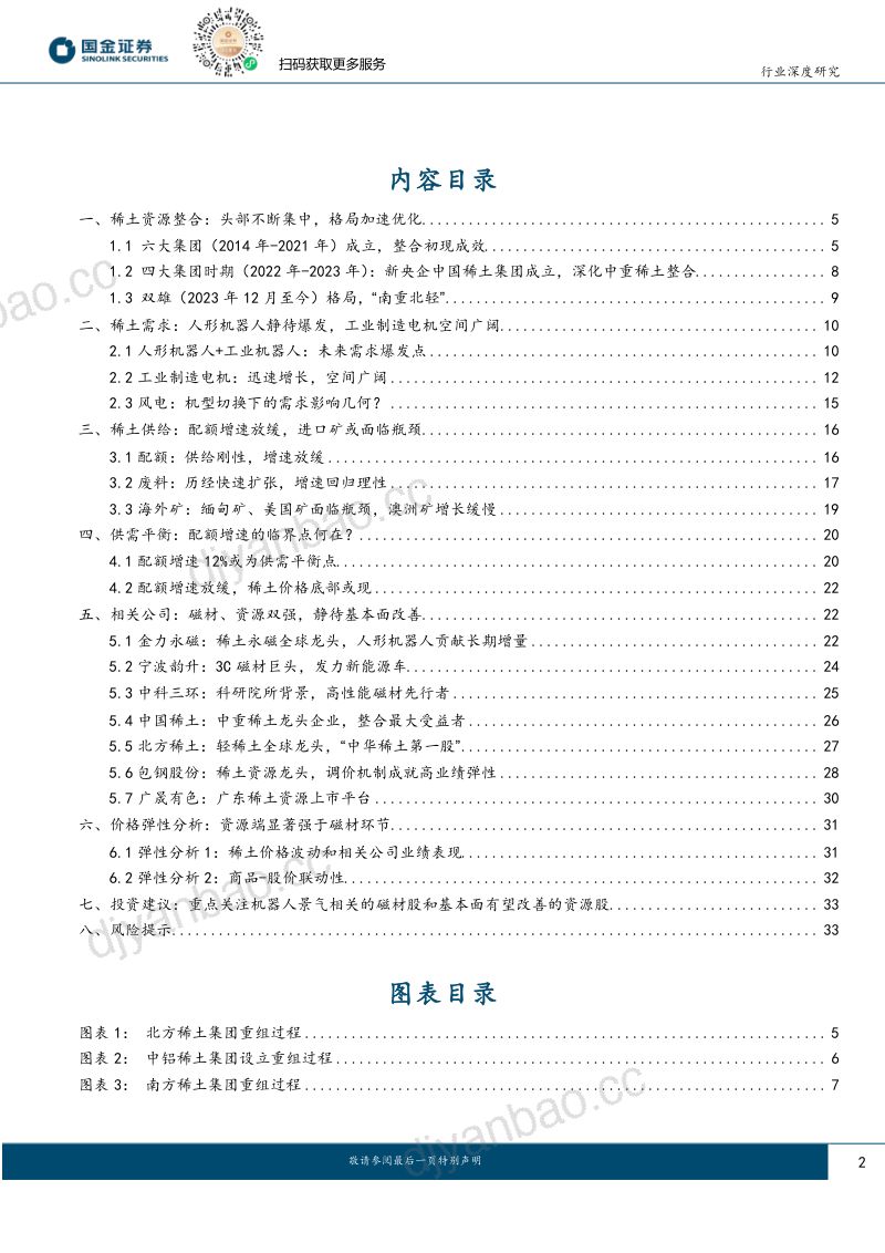 有色金属行业：稀土央国企改革典范行业价格底部区间或现-240307（36页） 第2页