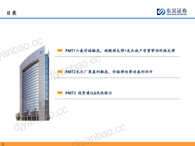 电力设备与新能源行业电解液及六氟专题:六氟价格超跌触底反弹龙头具备盈利弹性-240311(22页) 第3页