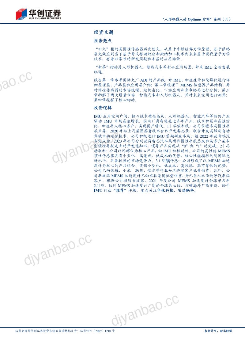 机械行业“人形机器人的Optimus时刻”系列（六）：IMU（姿态感知）旧火新茶其时已至-240312（31页） 第2页