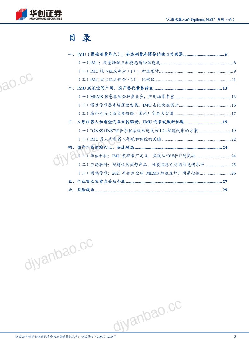 机械行业“人形机器人的Optimus时刻”系列（六）：IMU（姿态感知）旧火新茶其时已至-240312（31页） 第3页