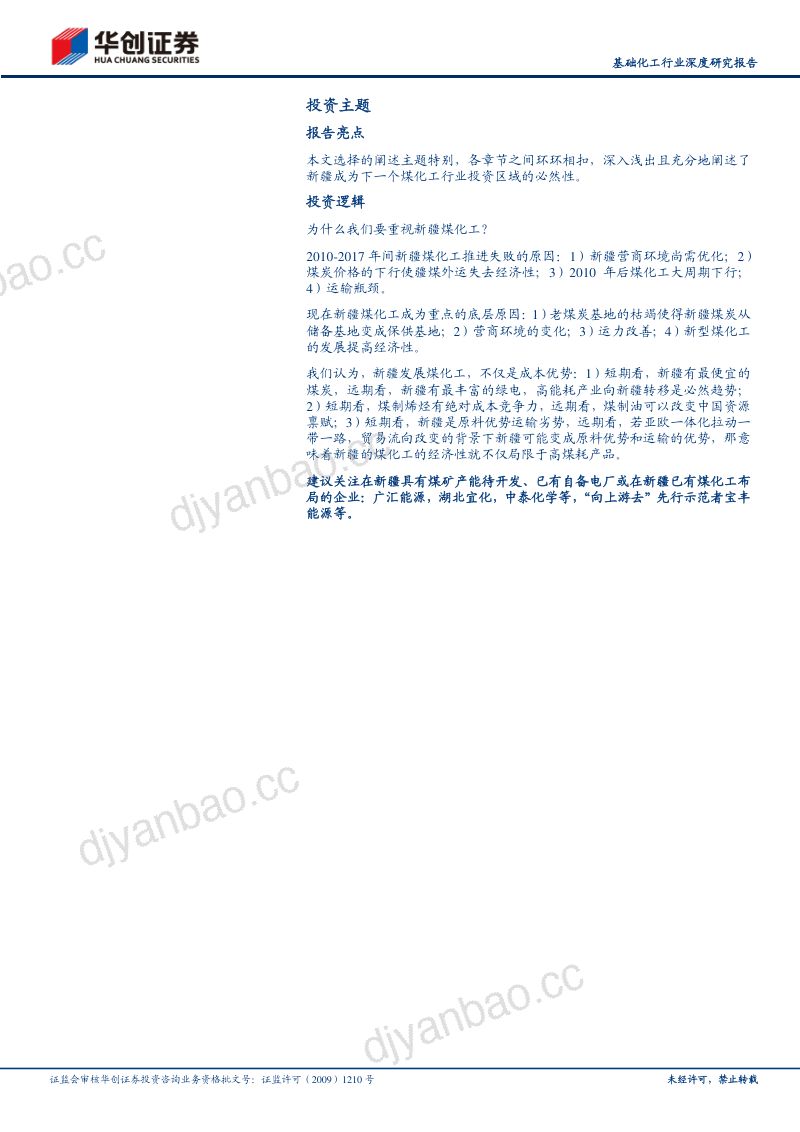 基础化工行业深度研究报告:向上游去暨新疆煤化工发展前景分析-240312(36页) 第2页