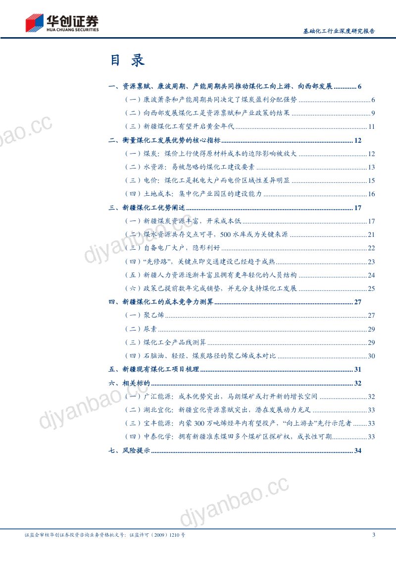 基础化工行业深度研究报告:向上游去暨新疆煤化工发展前景分析-240312(36页) 第3页