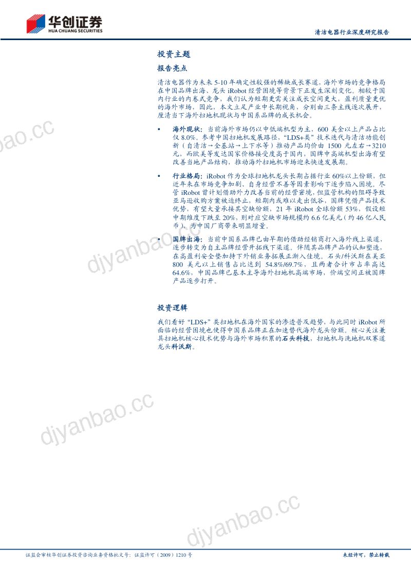清洁电器行业深度研究报告:海外逐鹿国牌扫地机的星辰大海-240313(36页) 第2页