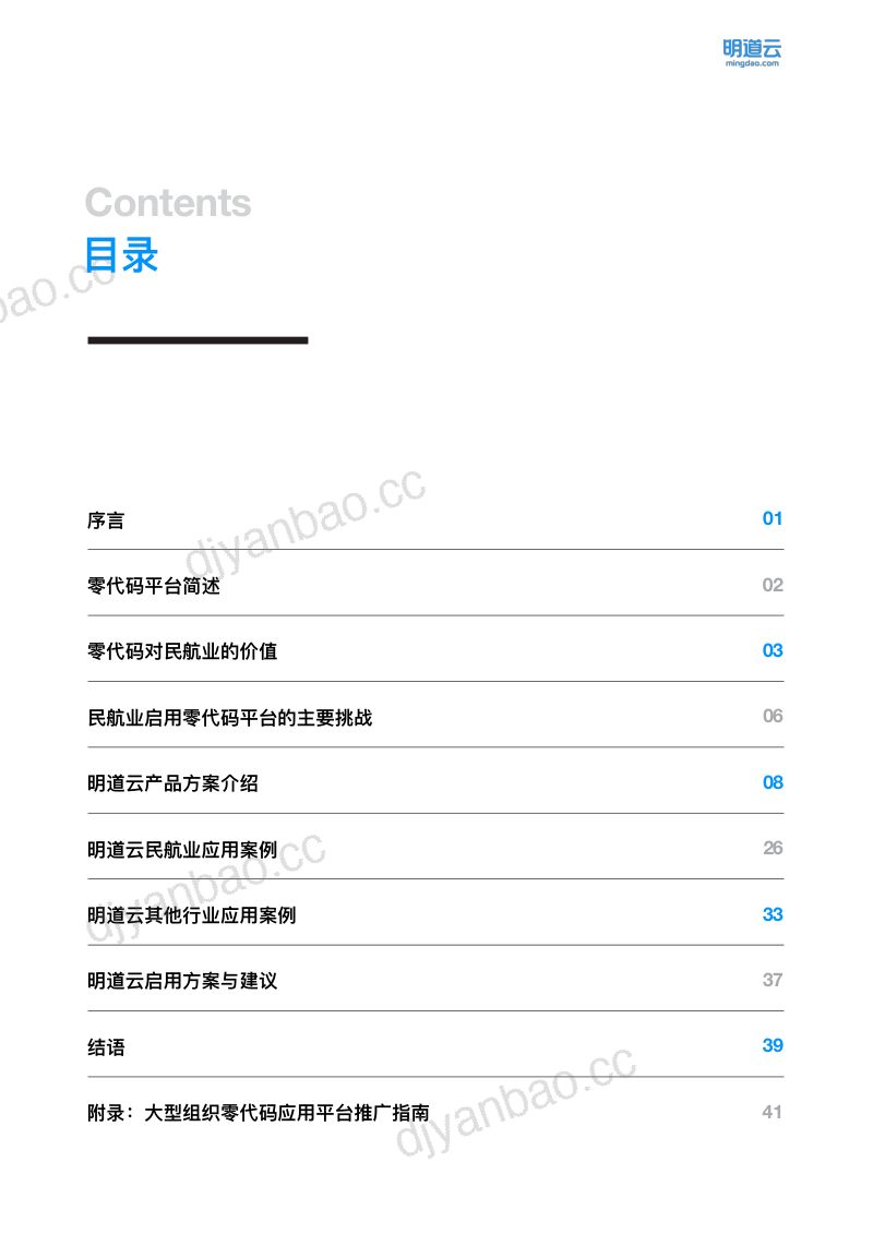 明道云:2023中国民用航空业零代码应用与推广白皮书(61页) 第3页