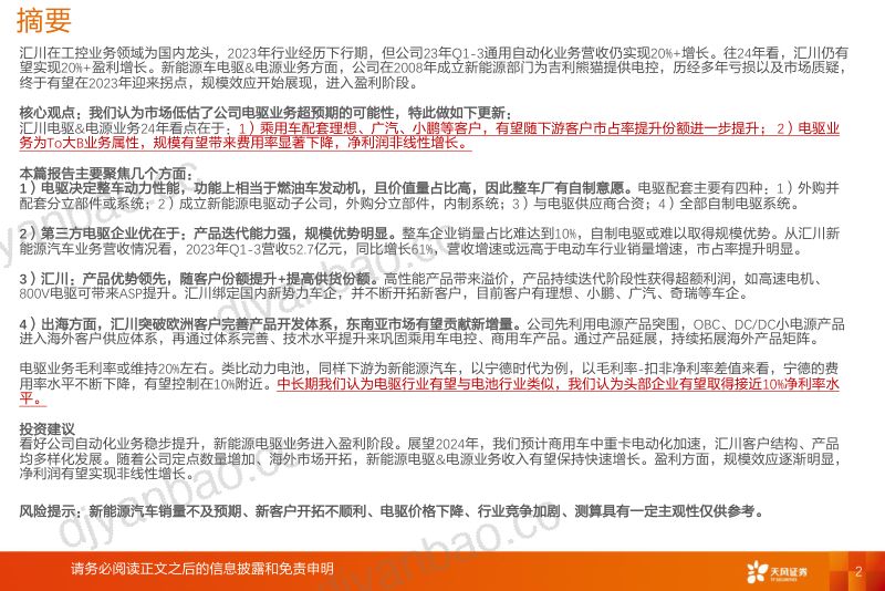 电气设备行业汇川技术电驱业务:千锤百炼苦尽甘来-240314(27页) 第2页