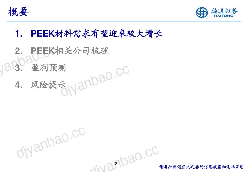 基础化工行业新材料专题研究(4):特种工程塑料PEEK-240317(32页) 第2页
