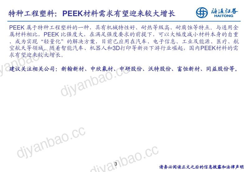 基础化工行业新材料专题研究(4):特种工程塑料PEEK-240317(32页) 第3页