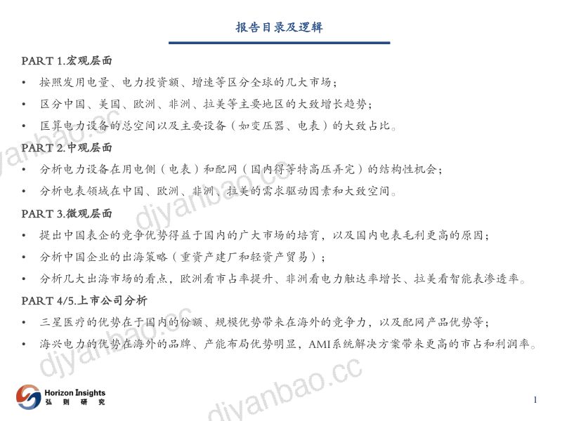 电力设备行业·出海系列3:海内外需求共振配用电龙头扬帆-240315(61页) 第2页