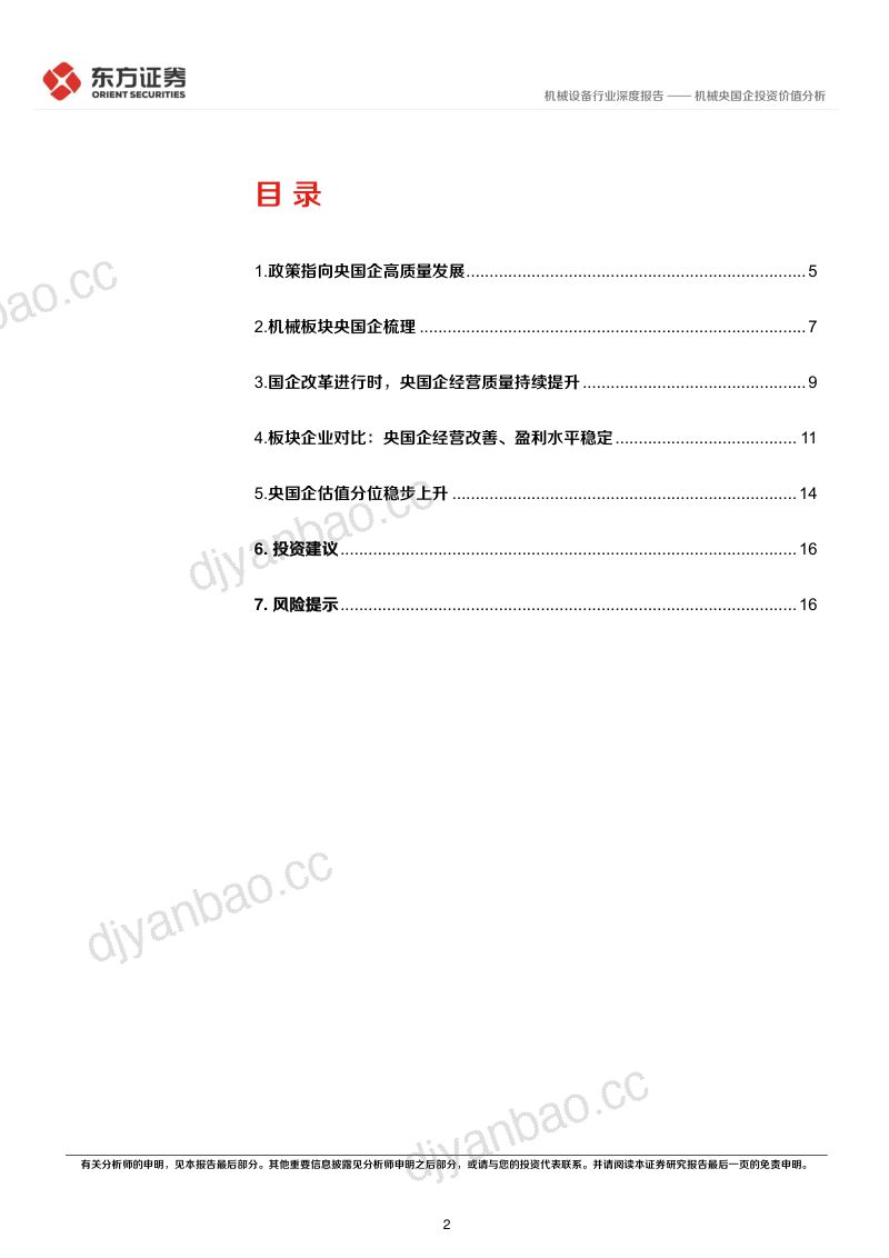 机械设备行业央国企改革专题研究：机械央国企投资价值分析-240315（19页） 第2页