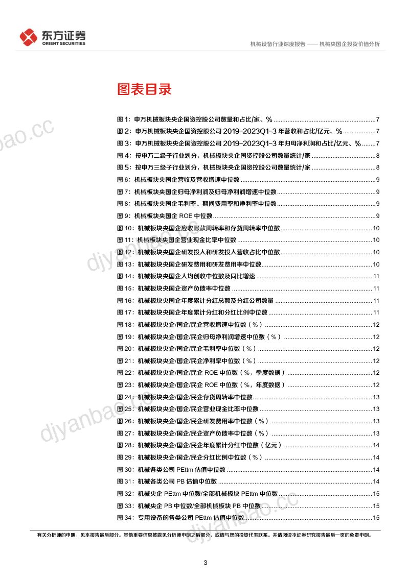 机械设备行业央国企改革专题研究：机械央国企投资价值分析-240315（19页） 第3页