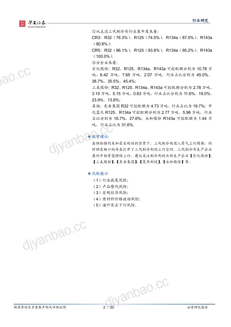 制冷剂行业深度:供需格局持续优化制冷剂进入景气向上周期-240317(33页) 第2页