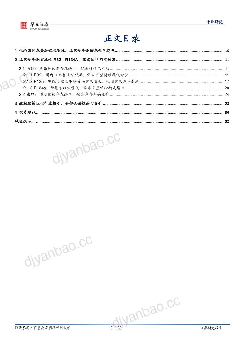 制冷剂行业深度:供需格局持续优化制冷剂进入景气向上周期-240317(33页) 第3页