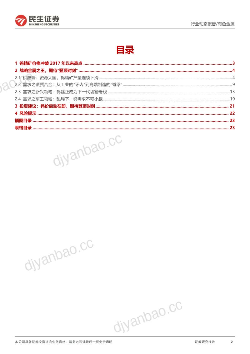 钨行业跟踪报告：钨矿供需紧张期待登顶时刻-240318（24页） 第2页