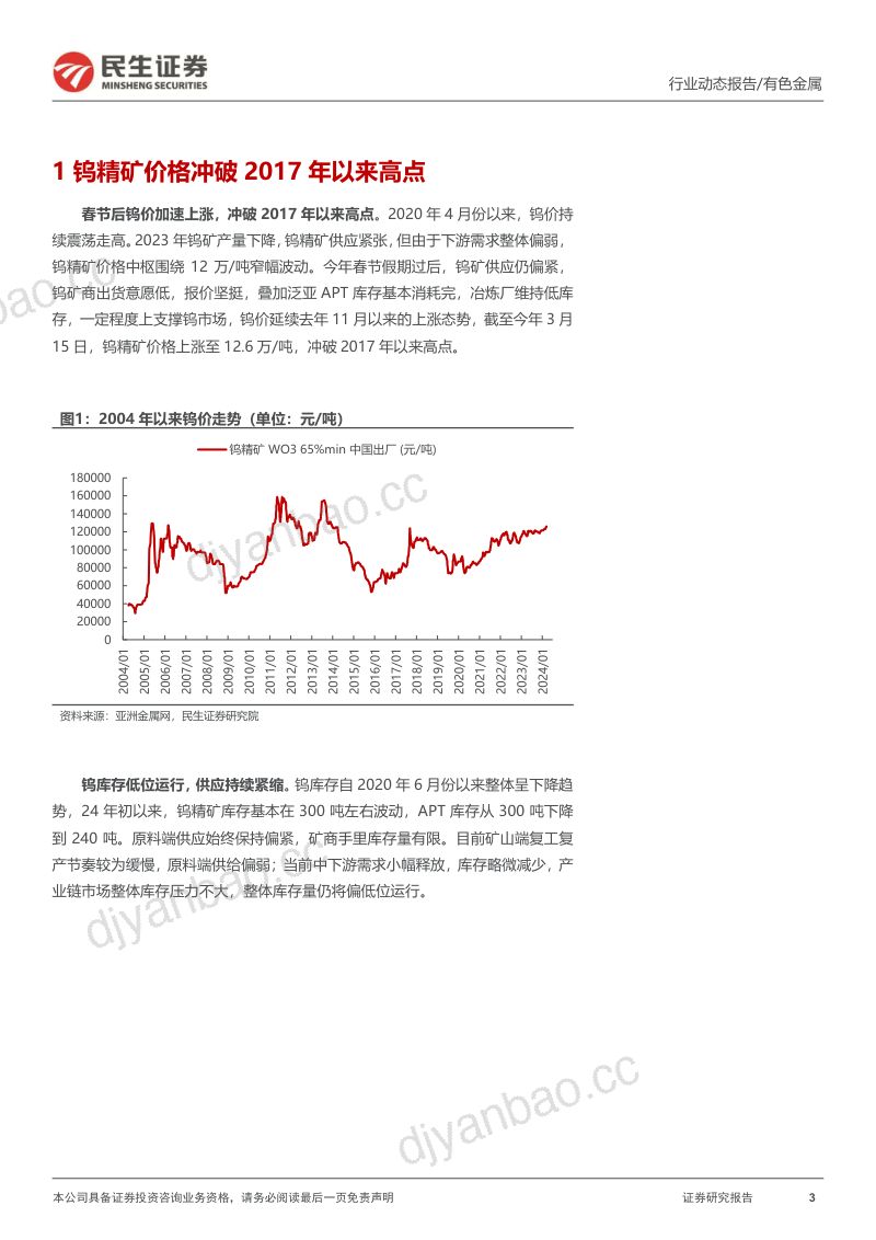 钨行业跟踪报告：钨矿供需紧张期待登顶时刻-240318（24页） 第3页