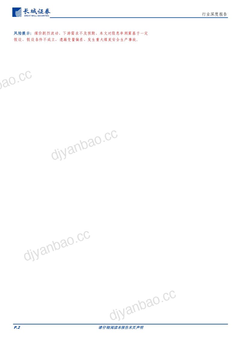 煤炭行业高股息特征再探讨：拥抱确定性-240319（21页） 第2页
