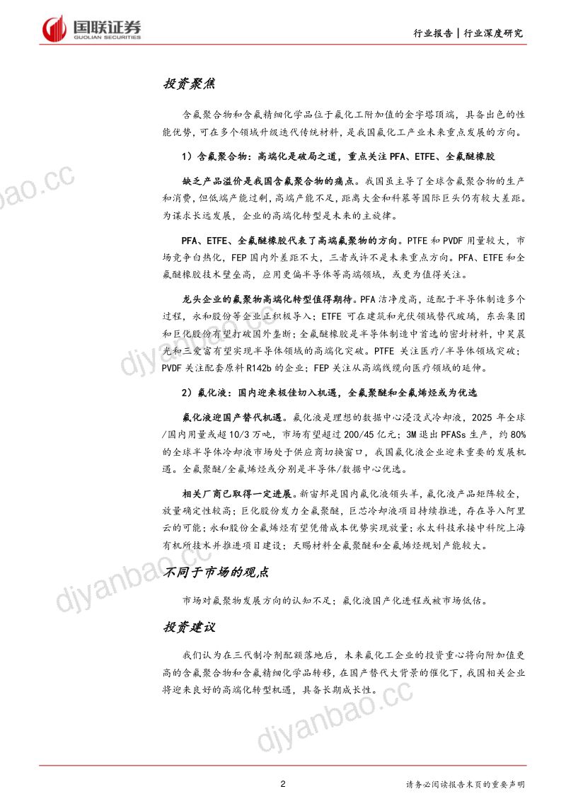 氟化工行业深度系列（二）：含氟聚合物高端化转型氟化液迎国产替代机遇-240323（41页） 第2页