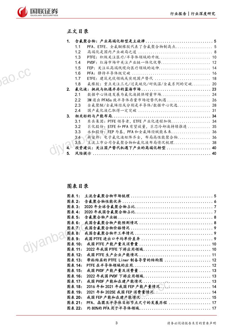 氟化工行业深度系列（二）：含氟聚合物高端化转型氟化液迎国产替代机遇-240323（41页） 第3页