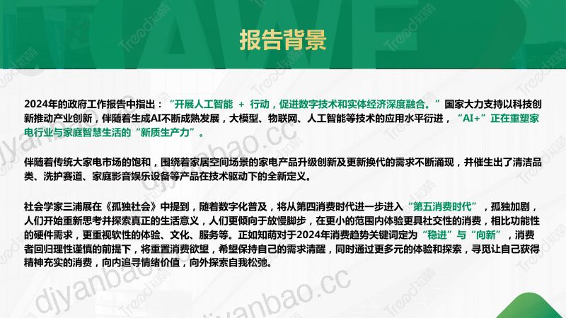 知萌：2024家电消费趋势报告（57页） 第2页