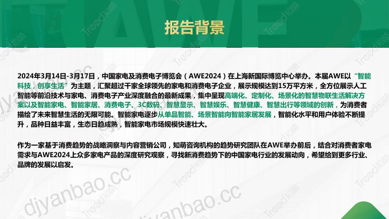 知萌：2024家电消费趋势报告（57页） 第3页