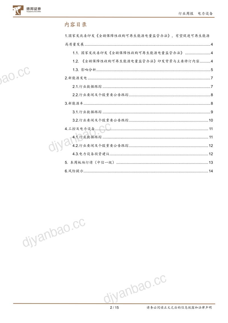 电力设备及新能源行业：国家发改委印发《全额保障性收购可再生能源电量监管办法》有望促进可再生能源高质量发展-240324（15页） 第2页