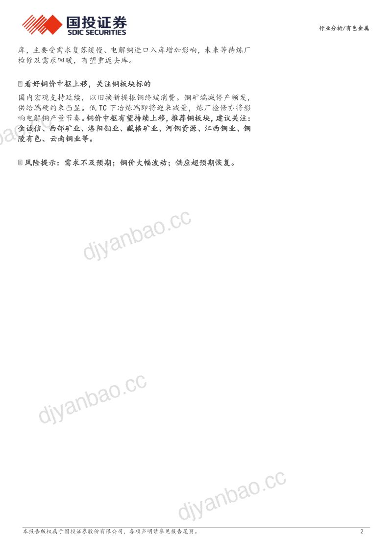 有色金属行业:铜矿冶减停产频发供应逻辑强势兑现-240322(16页) 第2页