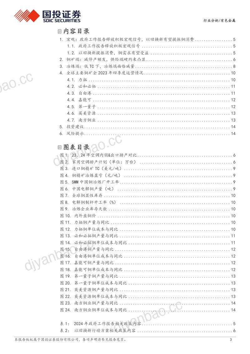 有色金属行业:铜矿冶减停产频发供应逻辑强势兑现-240322(16页) 第3页