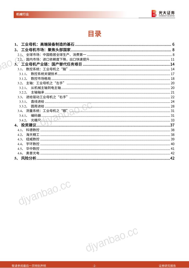 机械行业工业母机系列报告(一):工业母机国之重器高端装备制造的基石-240324(43页) 第2页