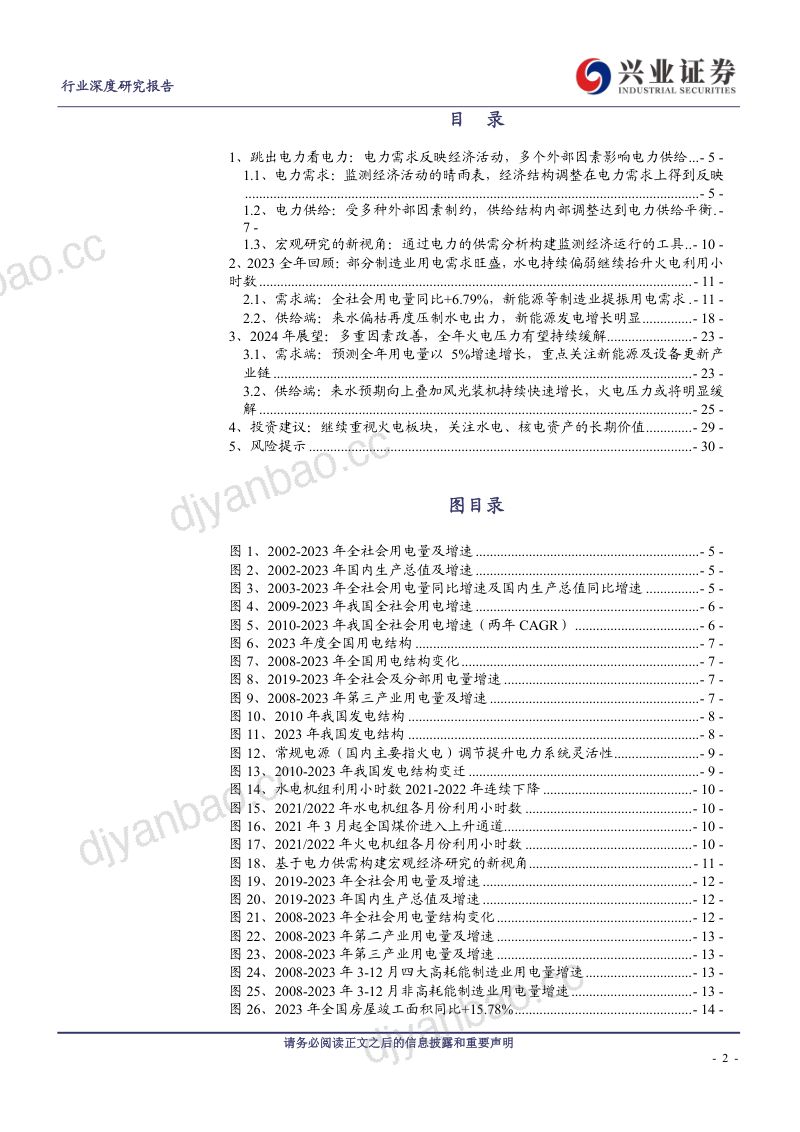 电力行业：2024版电力供应是否紧张？关注能源转型和制造升级-240327（31页） 第2页