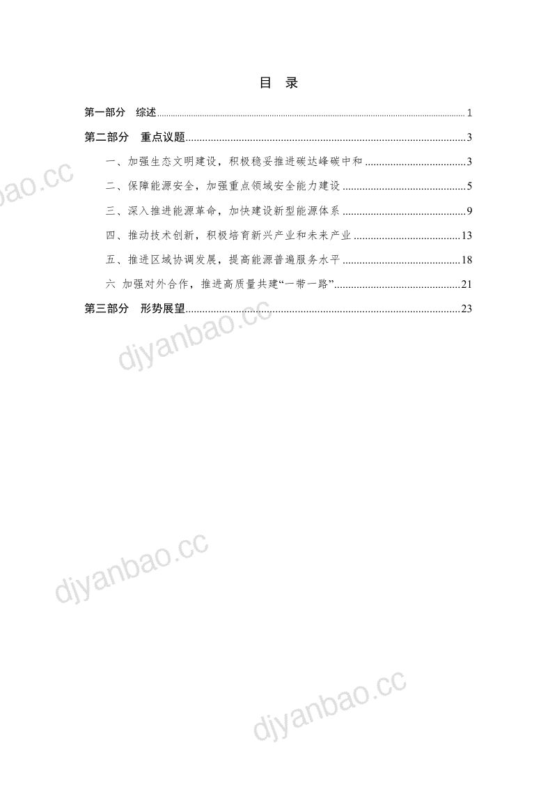 中能传媒能源安全新战略研究院:2024年全国两会能源报告(26页) 第2页