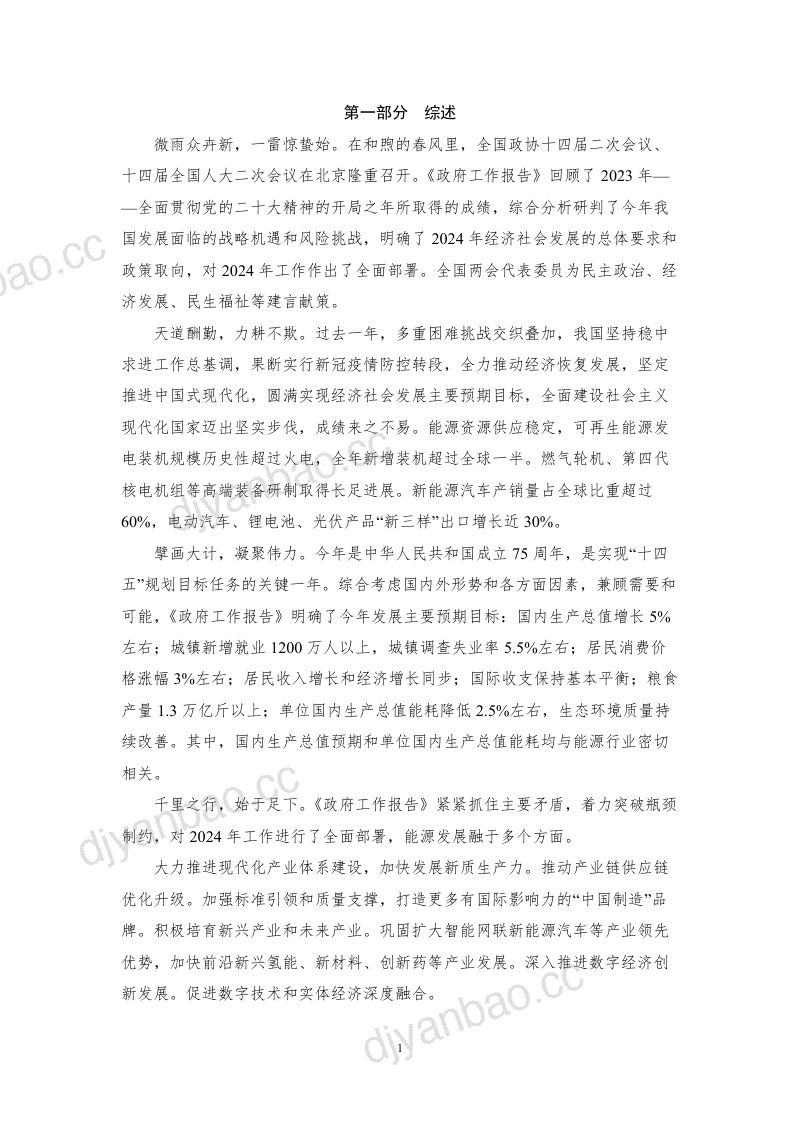 中能传媒能源安全新战略研究院:2024年全国两会能源报告(26页) 第3页