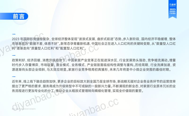 万师傅：2023家居服务行业洞察报告（79页） 第2页