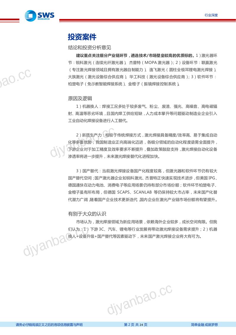 机械设备行业激光专题系列深度报告之四&焊接系列深度报告之一：发展新质生产力激光焊接大有可为-240327（24页） 第2页