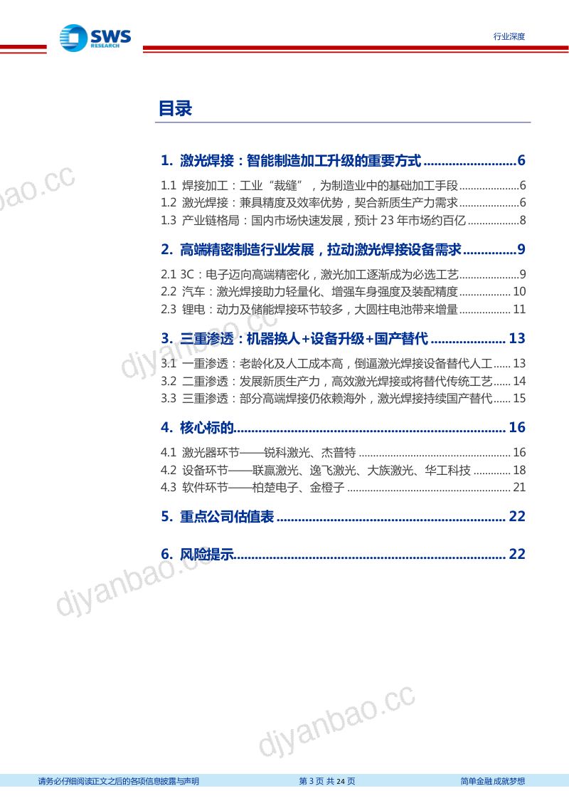 机械设备行业激光专题系列深度报告之四&焊接系列深度报告之一：发展新质生产力激光焊接大有可为-240327（24页） 第3页