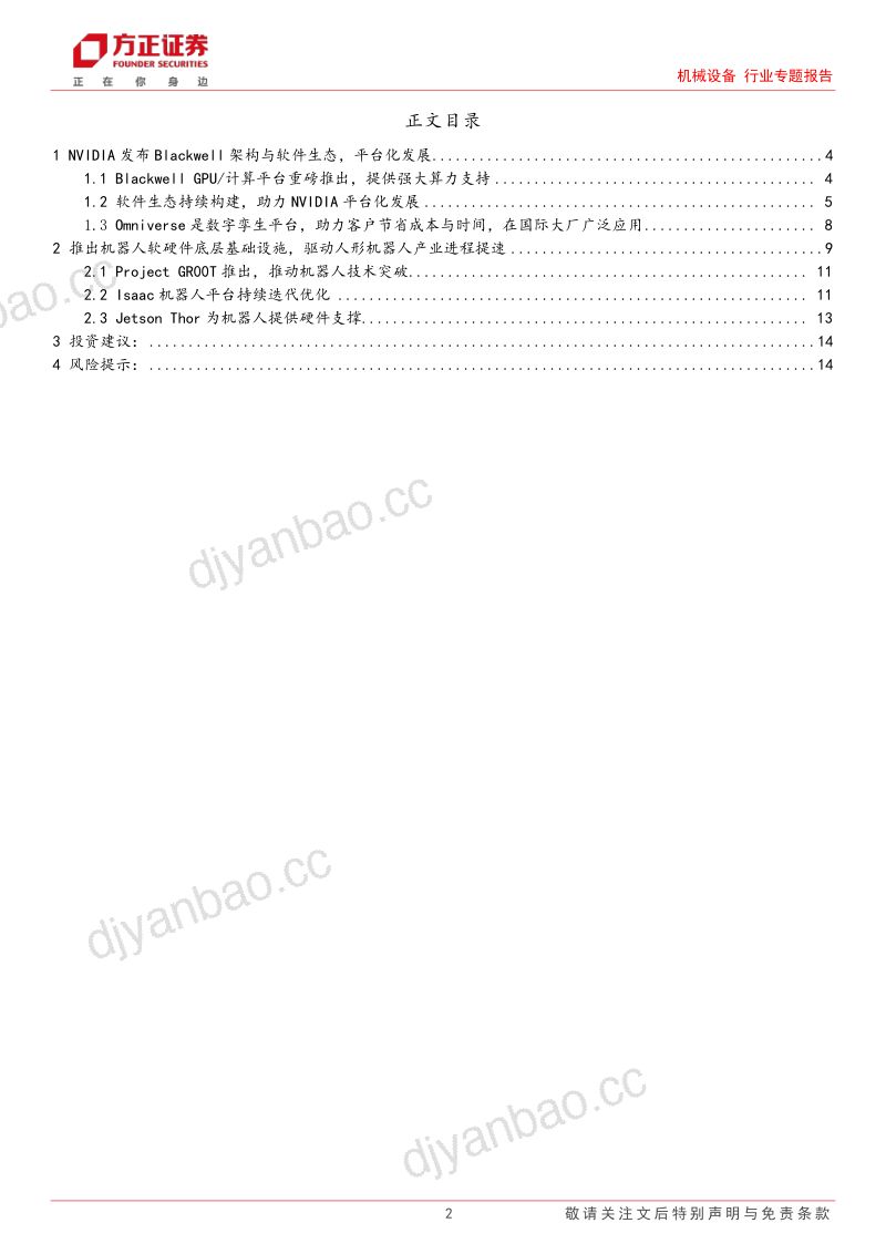 机械设备行业专题报告:英伟达GTC2024发布多款AI软硬件具身智能产业进程提速-240329(15页) 第2页