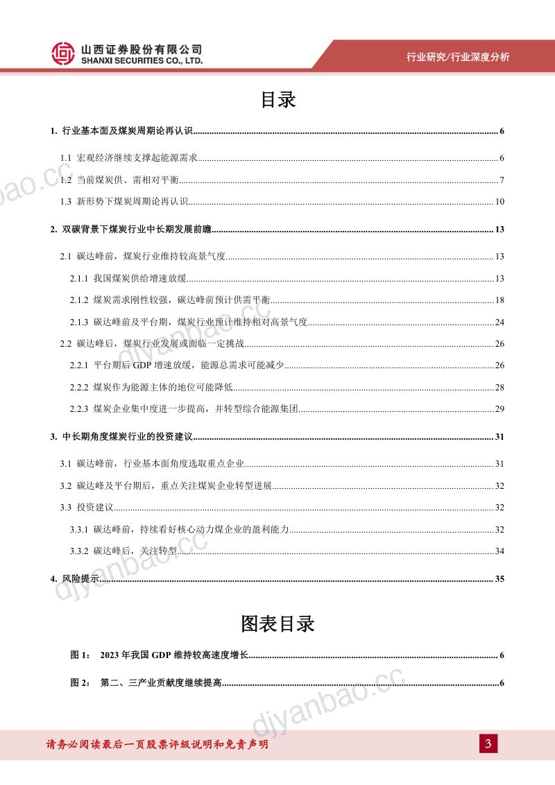 煤炭行业深度报告:“双碳”角度煤炭行业中长期发展前瞻-240402(37页) 第3页