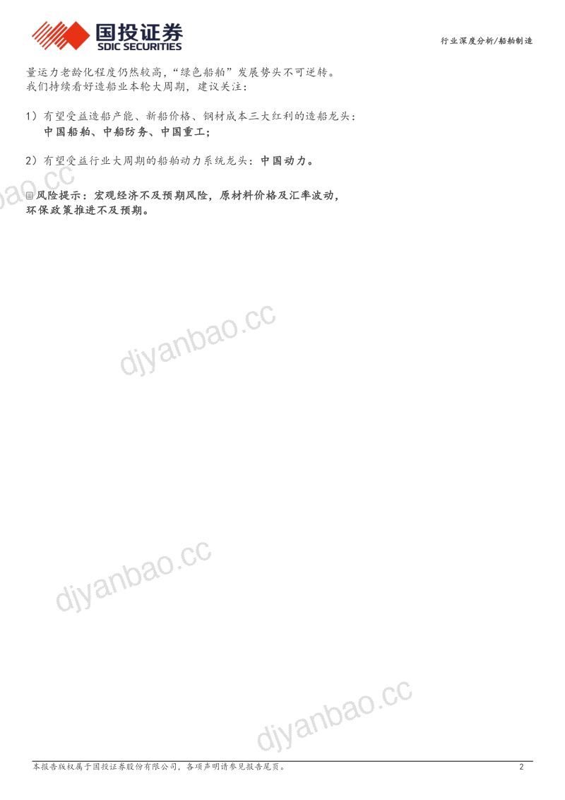 船舶行业专题深度一:造船大周期潮落潮起红利三重奏-240402(34页) 第2页