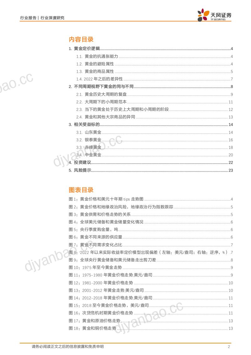 金属与材料行业深度研究：黄金专题全球格局的见证者-240401（24页） 第2页