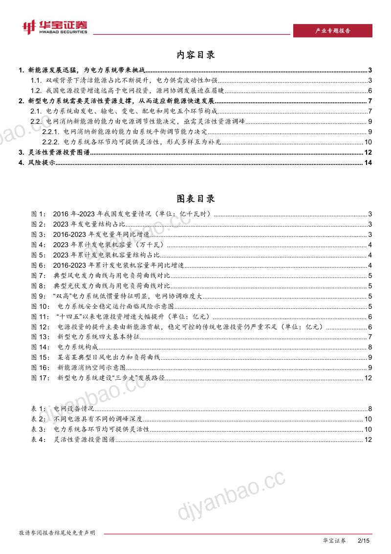 电力设备及新能源行业新型电力系统系列报告（一）：源网荷储一体化发展促进新能源时代供需精准匹配-240402（15页） 第2页