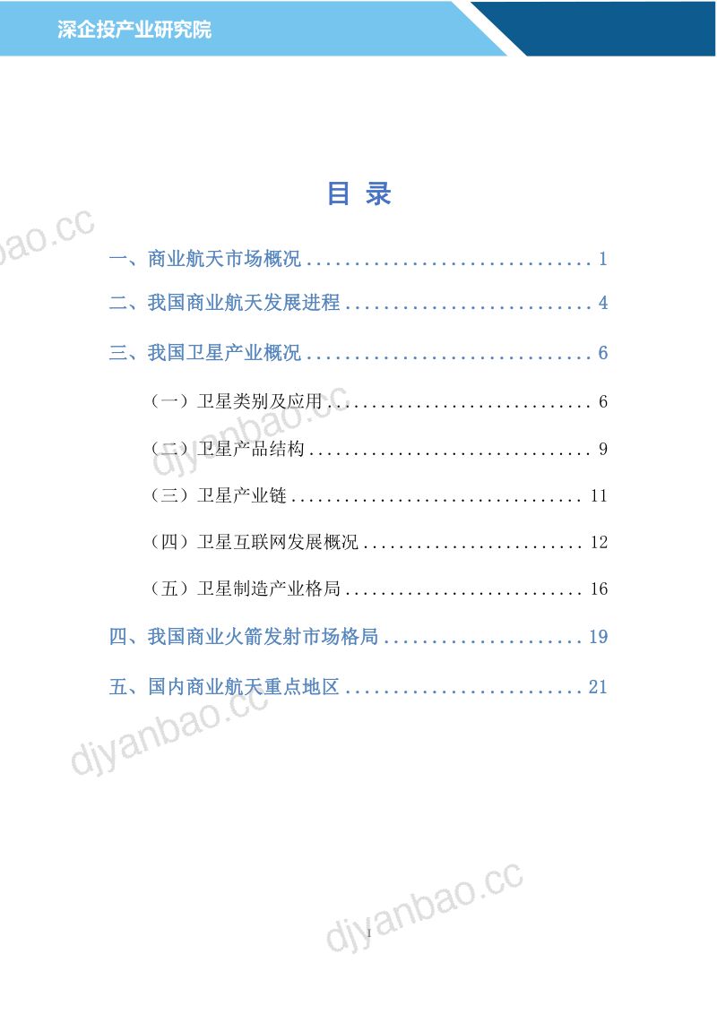 深企投：2024商业航天行业研究报告（32页） 第2页