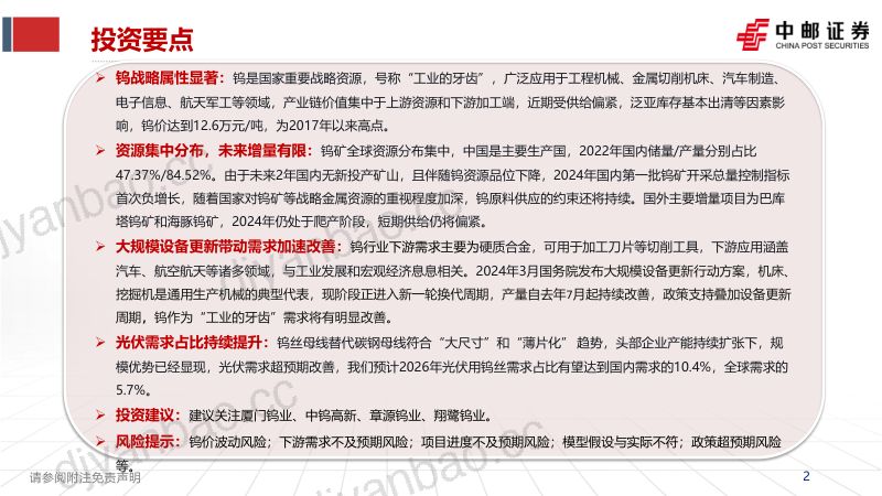 钨行业专题报告:供给指标收紧政策东风加速需求复苏-240402(33页) 第2页
