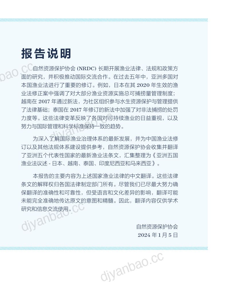 NRDC:2024亚洲五国渔业法译述─日本、越南、泰国、 印度尼西亚和马来西亚研究报告(222页) 第3页