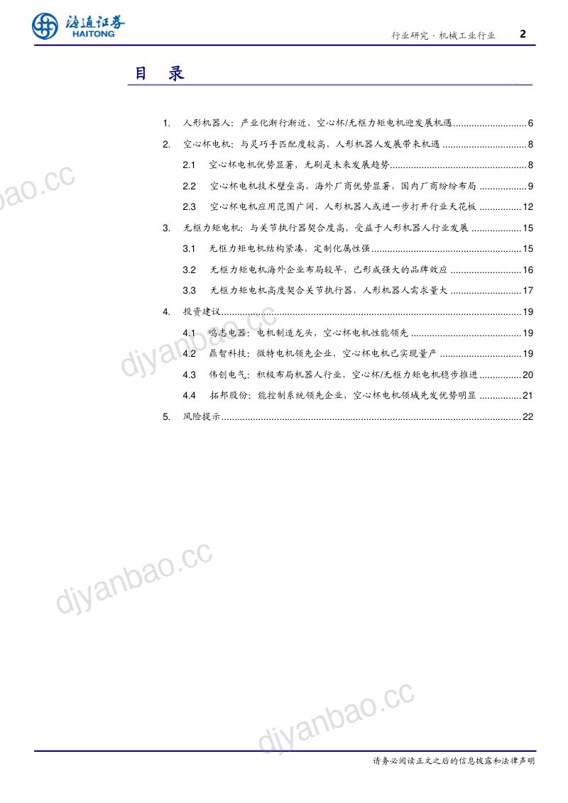 机械工业行业深度报告:空心杯&无框力矩电机深度人形机器人带来空间弹性国产电机有望迎发展-240408(23页) 第2页