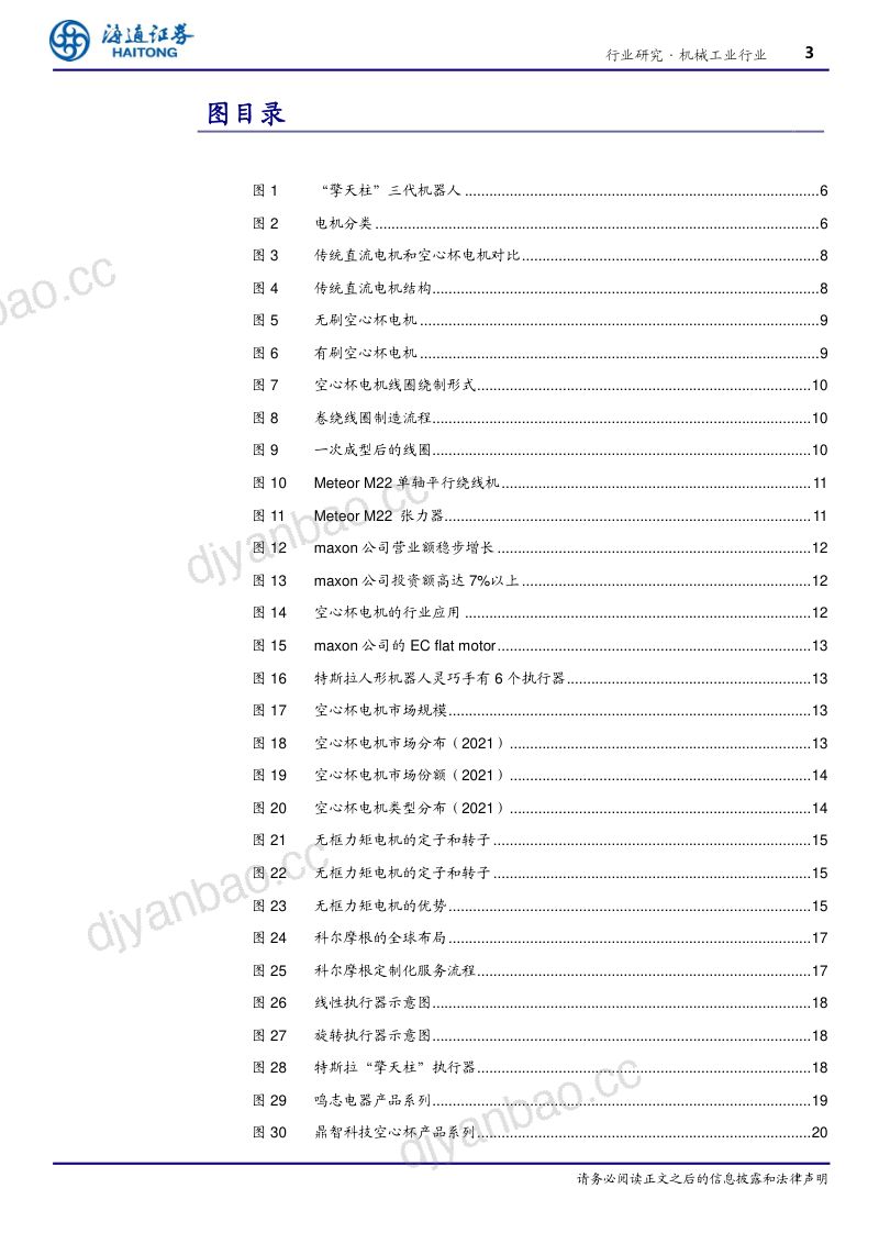 机械工业行业深度报告:空心杯&无框力矩电机深度人形机器人带来空间弹性国产电机有望迎发展-240408(23页) 第3页
