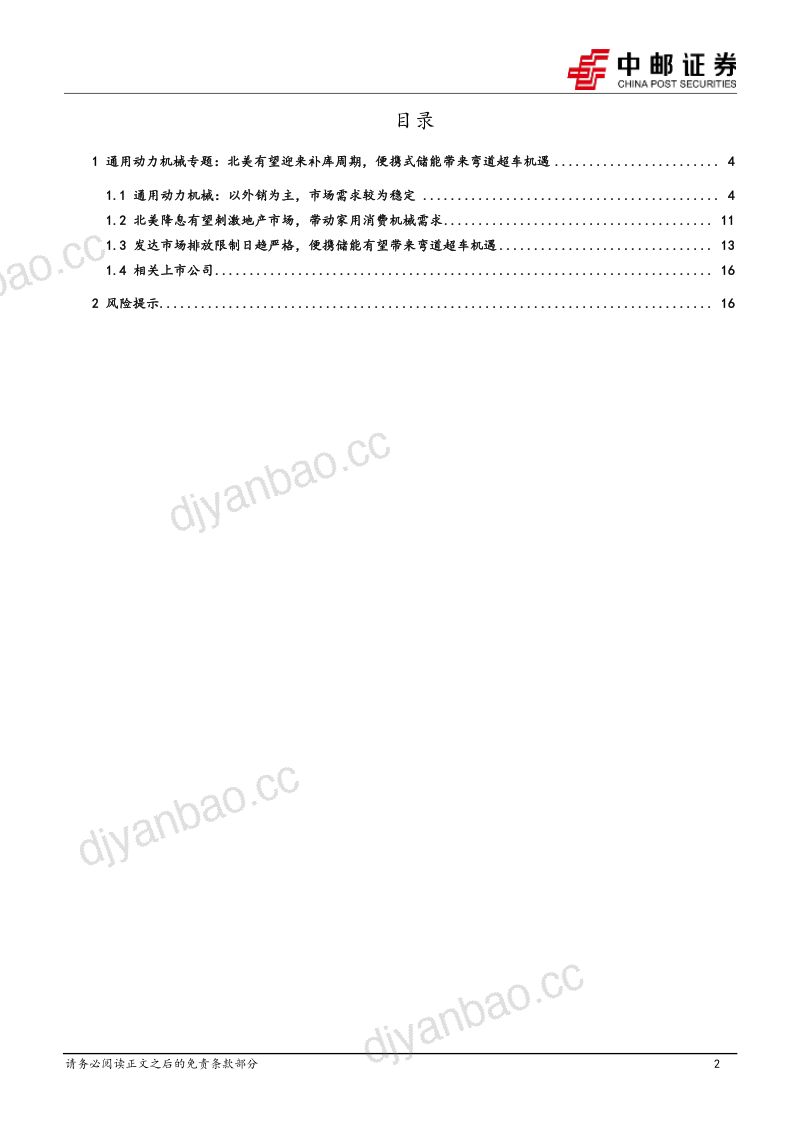 机械设备行业出海系列专题(1):通用动力机械~海外补库中资突破新质赛道-240409(18页) 第2页