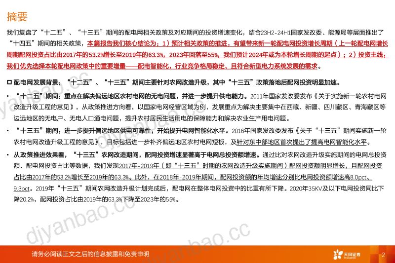 电力设备行业新能源消纳系列报告(三):新一轮配网投资周期有望启动增量看配网自动化-240408(26页) 第2页