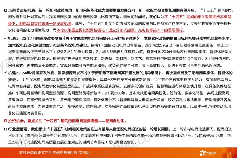 电力设备行业新能源消纳系列报告(三):新一轮配网投资周期有望启动增量看配网自动化-240408(26页) 第3页